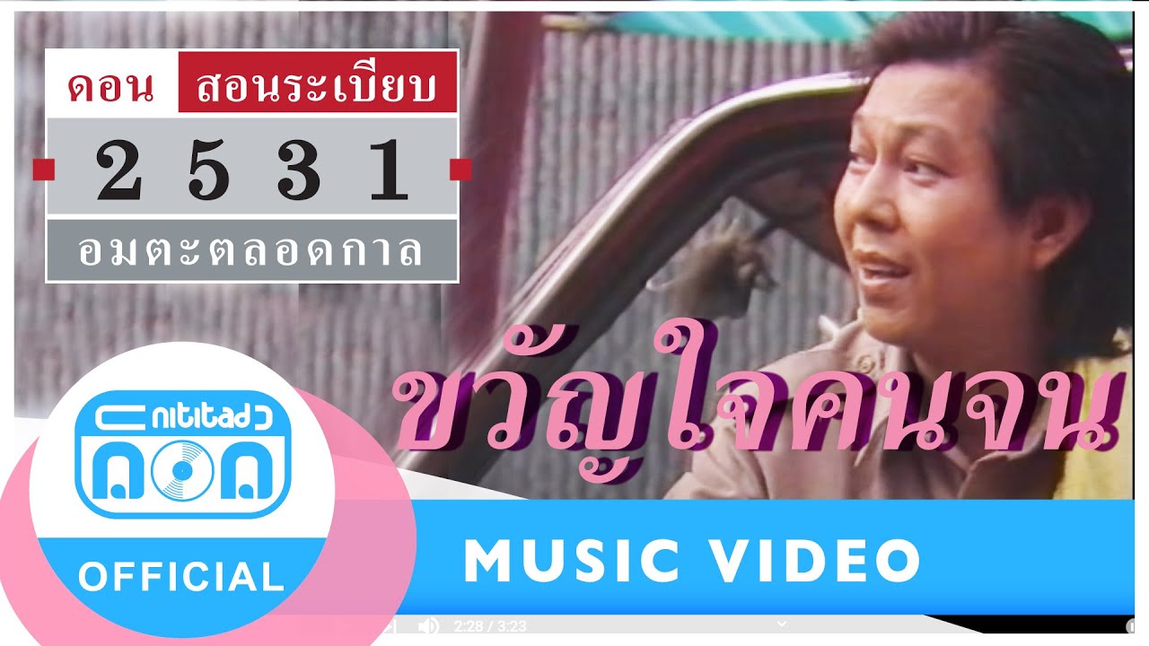 ขวัญใจคนจน - ดอน สอนระเบียบ [Official Music Video]