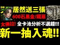 【神魔之塔】一抽入魂『人人有獎👉最多能拿三張黑金！』600石黑金/鐵扇/巴力/項羽🔥各種黑金全卡池分析！【8周年特別版】【ROCKMAN X DiVE】【阿紅實況】