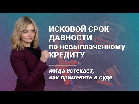 Срок исковой давности по невыплаченному кредиту: когда истекает, как применить в суде