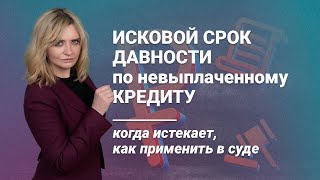 видео: Срок исковой давности по невыплаченному кредиту: когда истекает, как применить в суде картинка: Срок исковой давности по невыплаченному кредиту: когда истекает, как применить в суде