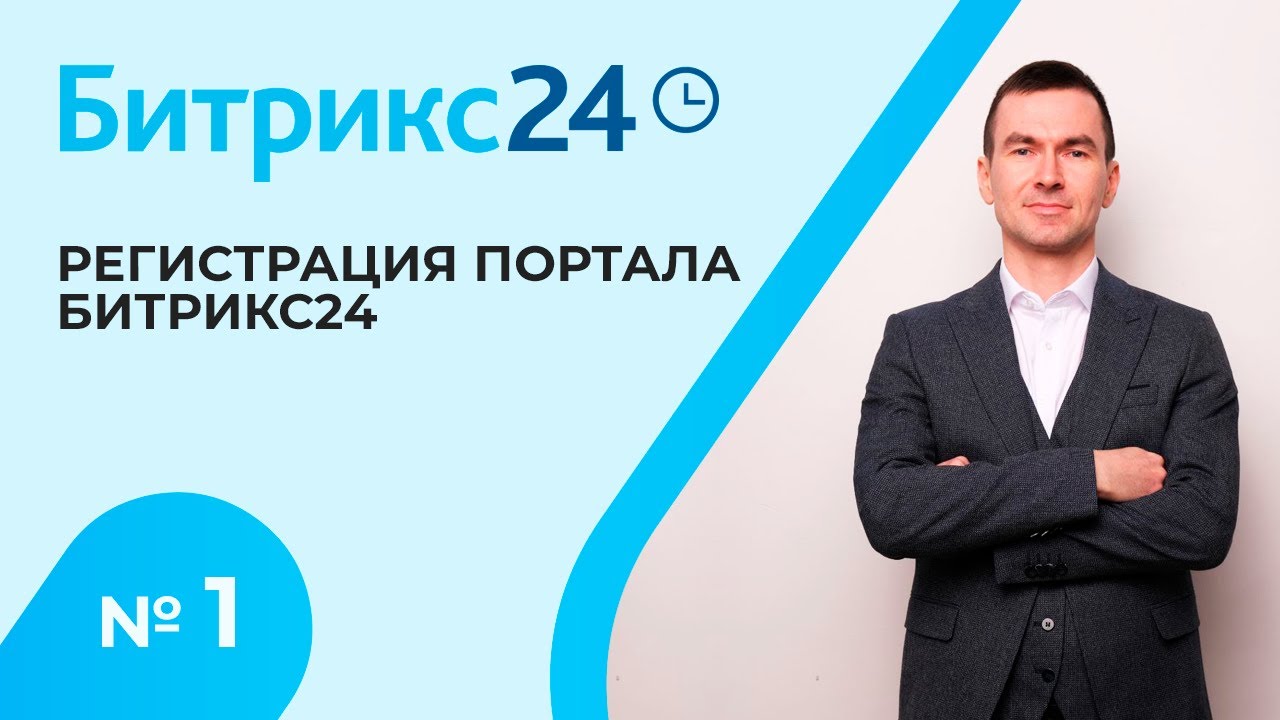 Настройка Битрикс 24. Урок 1. Регистрация портала, добавление ...