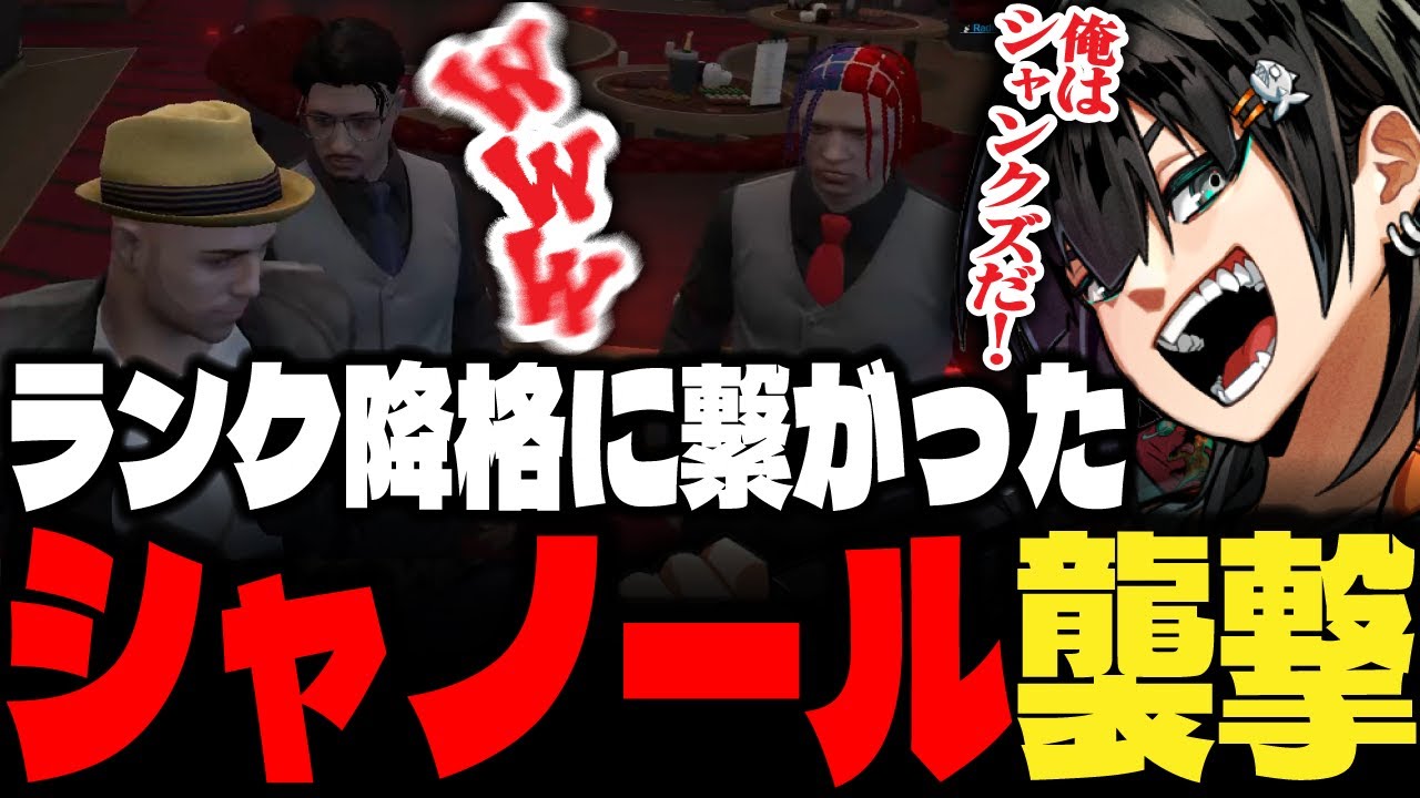 【ストグラ】ランク降格に繋がったシャノール襲撃【PIRA/Lv1チンピラ/切り抜き】