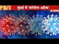 Hindi News Live: Mumbai में फिर से बेकाबू Corona, 1500 से ज्यादा नए केस हुए दर्ज | Jaagte Raho