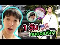 1 วัน หมอริท กับ การเป็นหมอที่อเมริกา