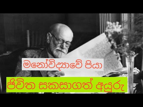 03.Sigmund Freud life ,මනෝවිද්‍යාවේ පියා සිග්මන් ප්‍රොයිඩ් ගේ ජීවිතය .