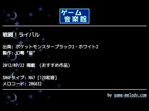 戦闘！ライバル (ポケットモンスターブラック2・ホワイト2) by 幻零“星” | ゲーム音楽館☆