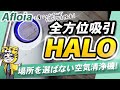 【空気清浄機】可愛いAfloiaのHALOがコンパクトで家中どこでもおすすめ【詳しくレビュー】