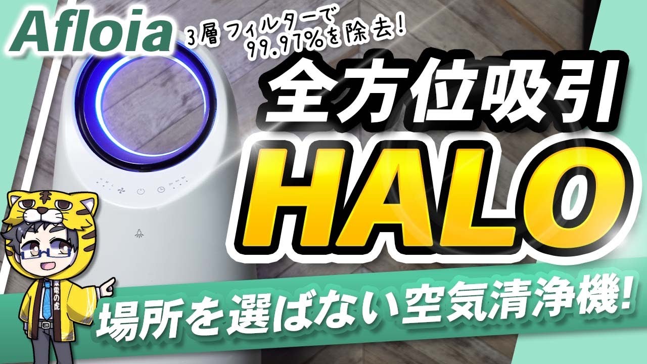Air Purifier] The cute Afloia HALO is compact and recommended for 