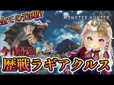 【モンハンワイルズ】最強歴戦ラギア【MHWilds】