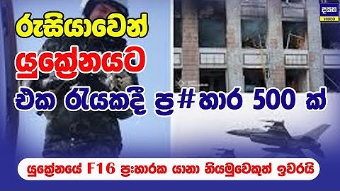 යුක්‍රේන F16 නියමුවෙකු රුසියාව බි#ලි ගනියි | Russia and Ukraine War Update