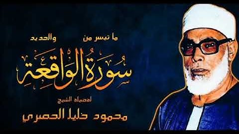 محمود خليل الحصري ماتيسر من سورة الواقعه والحديد
