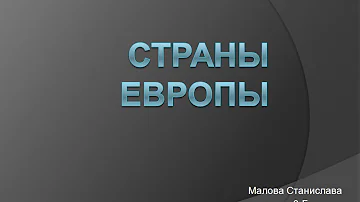 Какие страны входят в Европе