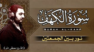 سورة الكهف كاملة❤️هنيئااا لمن سمعها نور بين الجمعتين💛surah al-kahf💚بصوت هادئ مريح للقلب