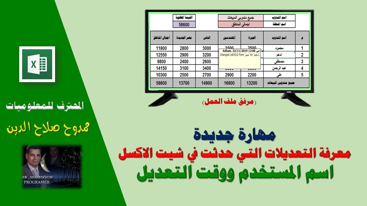 مهارة خاصة رائعة .. معرفة اى تعديلات حدثت فى شيت الاكسل باسم المستخدم ووقت وتاريخ التعديل