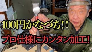 【 銀細工職人直伝！ 其の六  100均カナヅチをちょっとの加工でプロ仕様に！】 誰でも作れるシルバーアクセサリー！ 100均のかなづちを使える立派な道具へ加工します！
