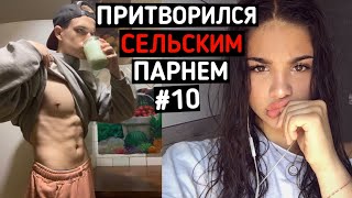 Качок притворился СЕЛЬСКИМ ПАРНЕМ в ЧАТ РУЛЕТКЕ #10 | ПРАНК В ЧАТ РУЛЕТКЕ