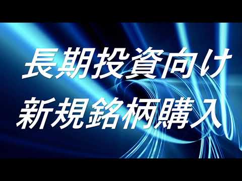 長期投資向け　新規銘柄購入