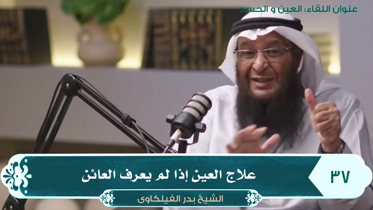 علاج العين إذا لم يعرف العائن - الشيخ بدر الفيلكاوي