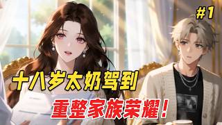 【重生打脸🔥】她一觉醒来，竟变成了豪门18岁的土包子大小姐！被后妈冷眼、被弟弟欺负、被全校当学渣，不料78岁老爷子见了她竟大喊：「妈，你回来了！」 screenshot 2