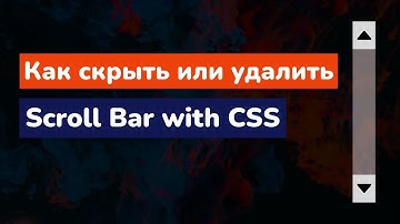 Как скрыть или удалить полосу прокрутки с помощью CSS | CSS Scrollbar Removal