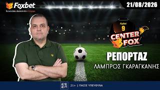 Γκαραγκάνης: «Κακοί χειρισμοί στο 2-0, αλλοίωση στο 2-2» | Center Fox (21/08)