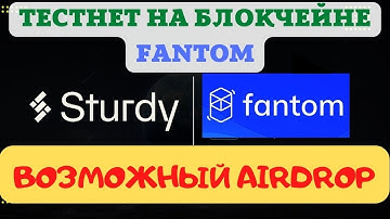 🚀 ПРОСТОЙ ТЕСТНЕТ НА БЛОКЧЕЙНЕ FANTOM 🚀 | 💲 ВОЗМОЖЕН AIRDROP💲 | ПРИСУТСТУЮТ ТОПОВЫЕ ИНВЕСТОРЫ