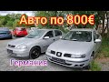 дешёвые авто из ( Германии ) цены от 800 евро
