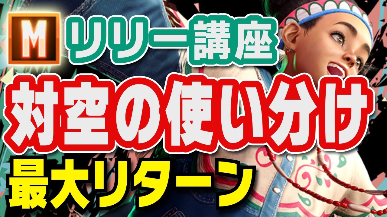 【Mリリー講座11】5種類の対空の使い分け方【MR1800】
