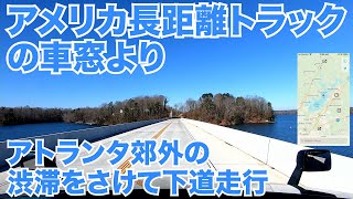アメリカ長距離トラックの車窓より 硬派バージョン アトランタ郊外の渋滞をさけてを下道走行 from Gainesville to Resaca ジョージア州 【#584 2022-1-4】