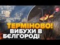 🤯БЄЛГОРОД у хлопках! Росіяни В ШОЦІ від ВИБУХІВ / ПЕРША реакція &quot;влади&quot;