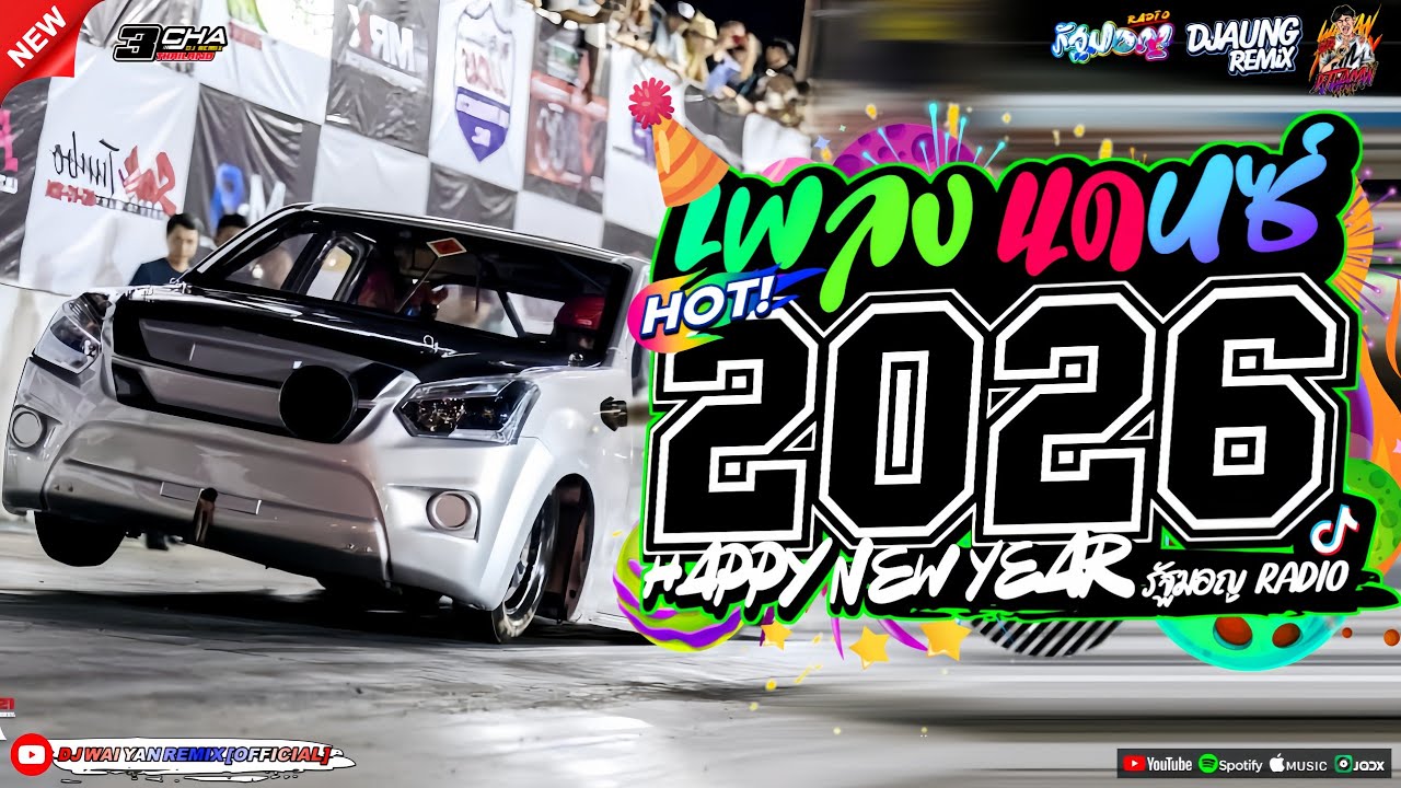 เพลงแดนซ์ เบสแน่นๆ💃(แดนซ์มาใหม่!) 2026🎉 เบสหนักๆ 🔥เบสกระหึ่ม🔥Vol.14 | DJ AUNG REMIX | WAIYAN REMIX💗