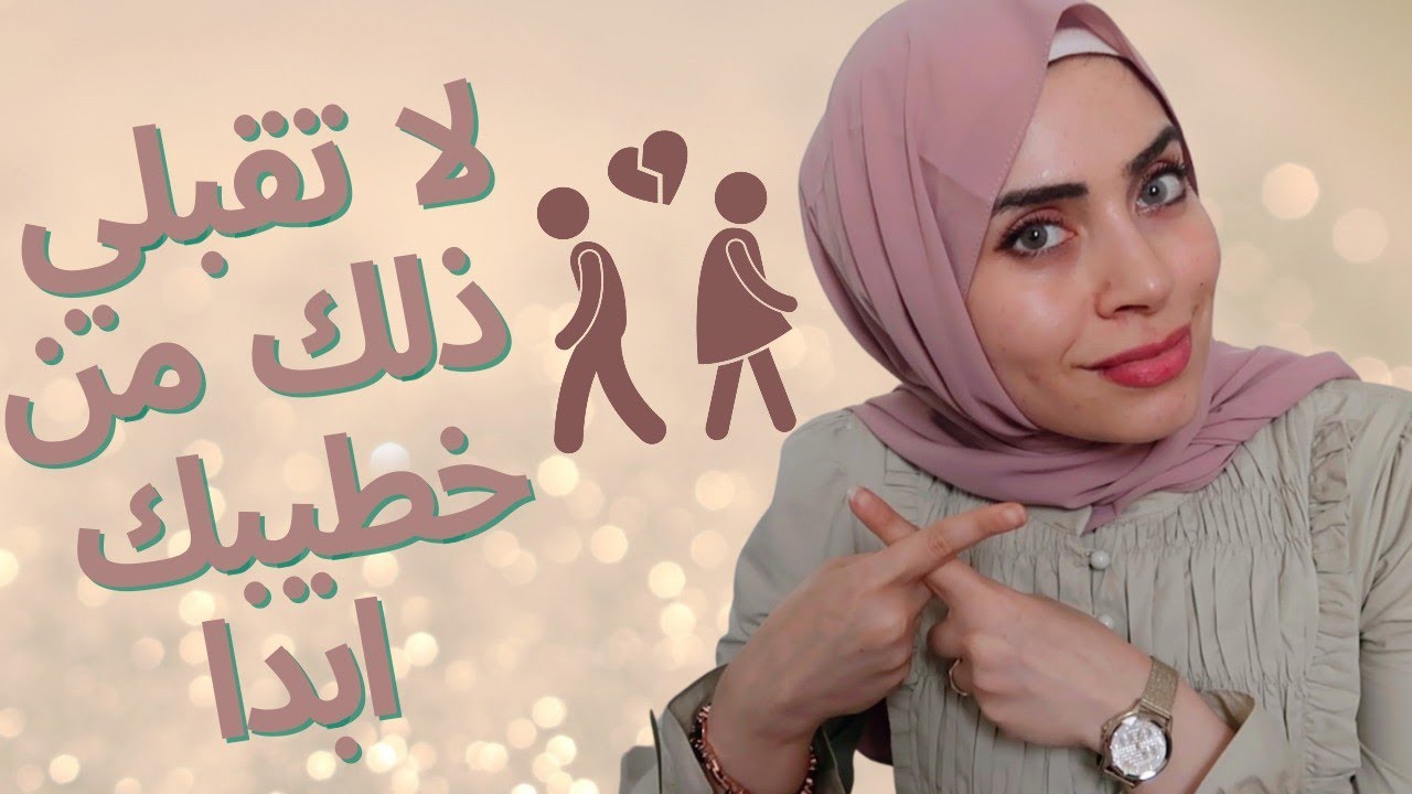 تصرفات لا تقبليها أبداً من خطيبك إذا فعلها 🤬❌