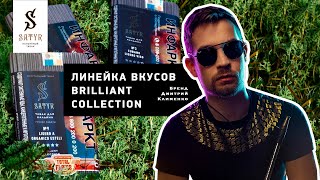 Линейка вкусов Satyr Brilliant Collection (сигарное сырье)