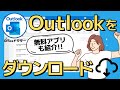 【2024最新版】Outlookをダウンロードする方法を徹底解説!無料版や有料版のどっちも解説!
