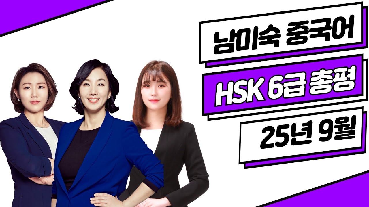 HSK6급 총평 답안 25년09월07일⭐ HSK6급 기출문제 듣기 쓰기 독해 난이도 | HSK시험 HSK독학 중국어 | 이벤트 | 남미숙 중국어 강남학원 모정 시인혜 이호인