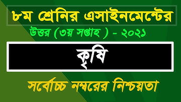 Class 8 Assignment 3rd week || agriculture ||৮ম শ্রেণির এসাইনমেন্ট ৩য় ||কৃষি ৩য় সপ্তাহ