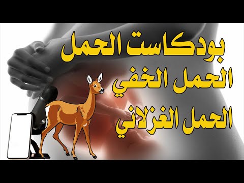 فيديو: هل الحمل الخفي وراثي؟