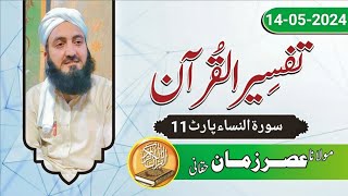 Tafseer Ul Quran Pashto Class No.164/11سورۃالنساء پارٹ | By Molana Asar zaman haqqani