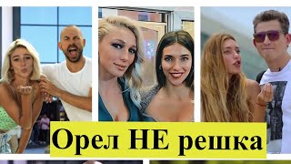 Орел НЕ решка. Тодоренко-Серьга, Ивлеева-Птушкин-Бедняков. Як друзі стали ворогами?, - Аліна Доротюк