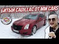 Купили Cadillac у MMcars. Перекупы Переплатили за Неликвидное Авто?