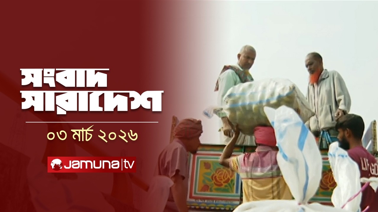 সংবাদ সারাদেশ | Shongbad Sharadesh | 12.30 PM | 03 March 2026 | Jamuna TV