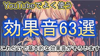 Copyright-free sound effects (63 popular and famous sound effects on YouTube included)