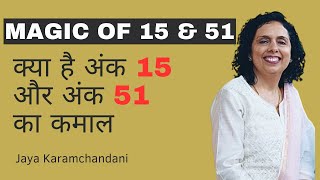 क्या है अंक 15 और अंक 51 का कमाल? Magic of 15 & 51 VENUS Numbers-Jaya Karamchandani