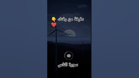 سورة الناس بصوت جميل جدا #رمضان_كريم #قرآن_كريم #القرآن_الكريم #أدعية #رمضانمبارك #اكسبلورهاشتاقات