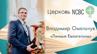 Владимир Омельчук - Личный Евангелизм