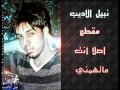 نبيل ألأديب مقطع أصلا انت ما تهمني 2013 