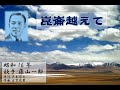 昭和戦前歌謡0102 崑崙越えて 藤山一郎さん