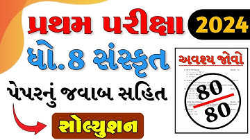 Dhoran 8 Sanskrit Pratham Pariksha Paper Solution Octomber 2024 | Std 8 sanskrit pratham pariksha