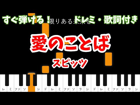 【ピアノ初心者用】 愛のことば - スピッツ 【ドレミ・歌詞付き】
