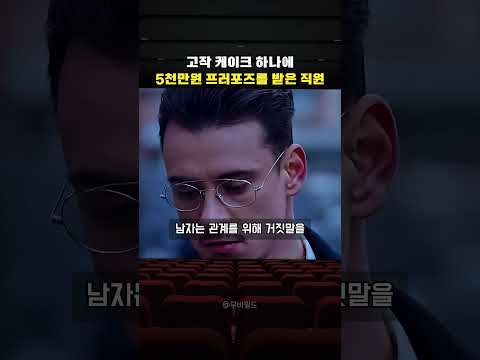 케이크 한입에 5천만원의 주인이 <strong>바뀐</strong> 이유